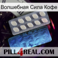 Волшебная Сила Кофе 34